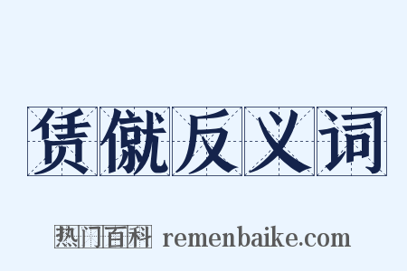 赁僦反义词是什么意思的图片
